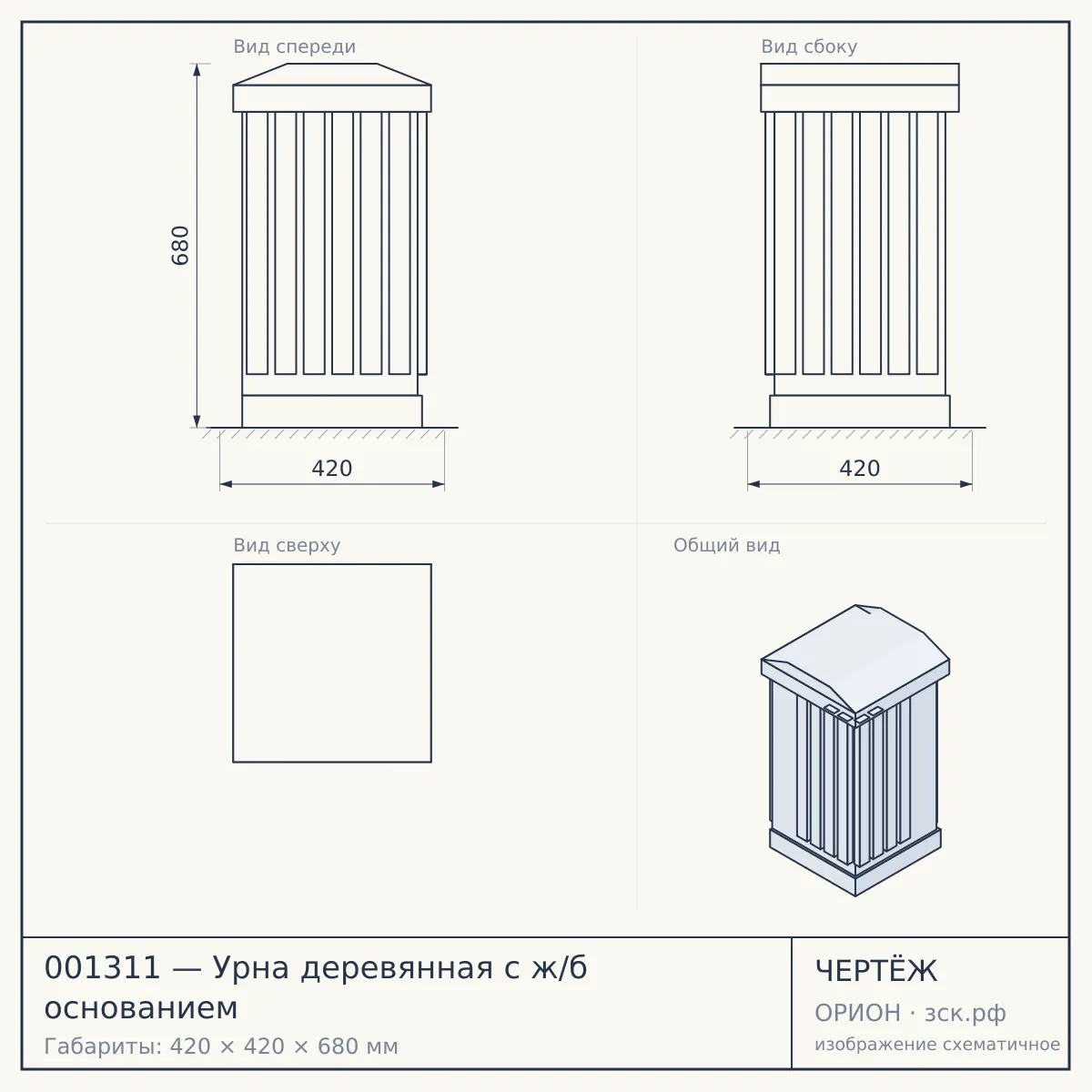 001311 — Урна деревянная с ж/б основанием — чертёж