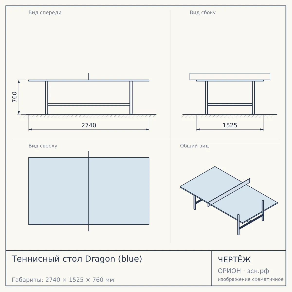 Теннисный стол Dragon (blue) — чертёж
