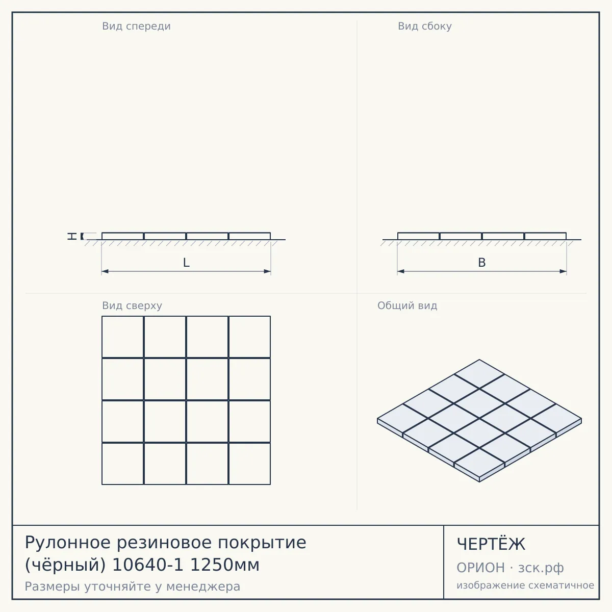 Рулонное резиновое покрытие (чёрный) 10640-1 1250мм — чертёж