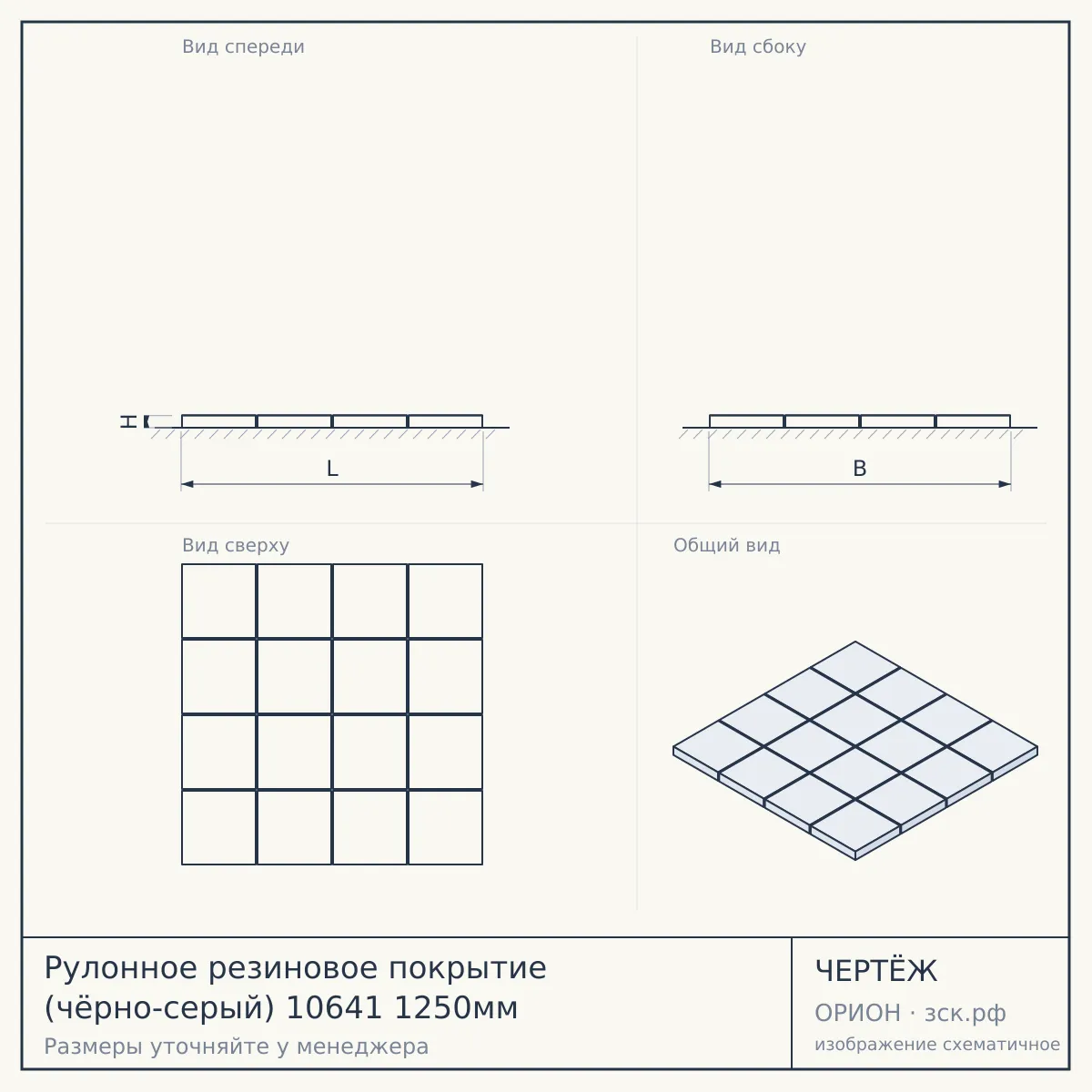 Рулонное резиновое покрытие (чёрно-серый) 10641 1250мм — чертёж