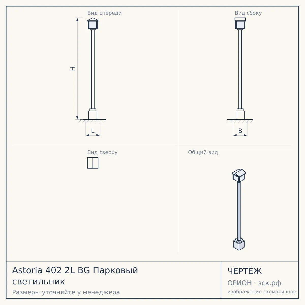 Astoria 402 2L BG Парковый светильник — чертёж