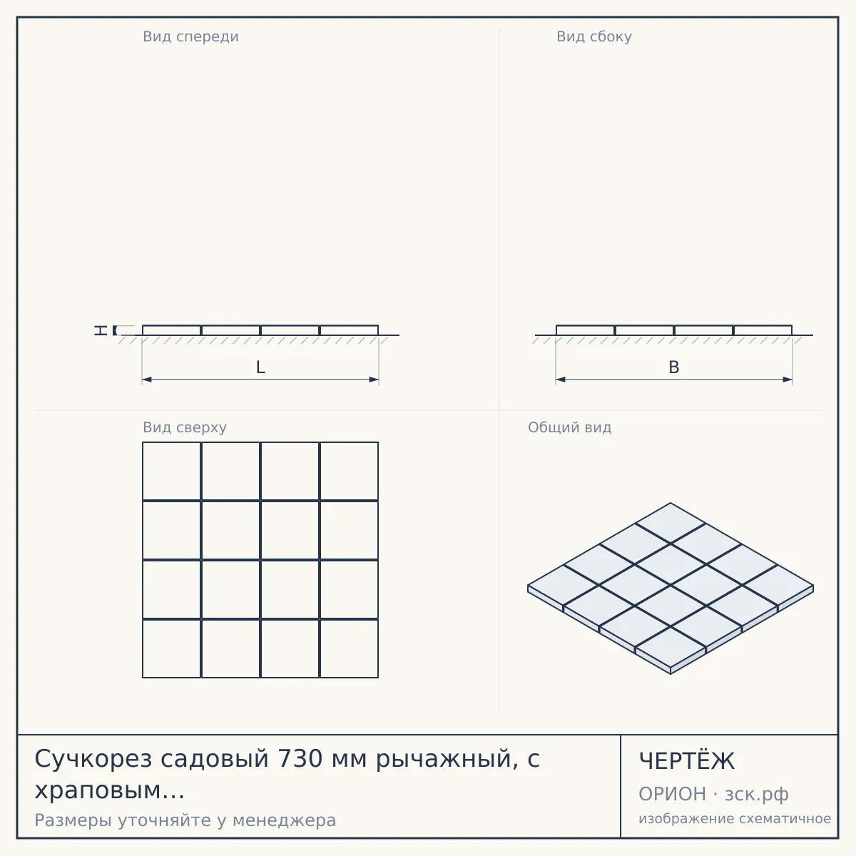 Сучкорез садовый 730 мм рычажный, с храповым механизмом,алюминиевой рукояткой с противоскользящим покрытием арт. 180049 $ [12] — чертёж