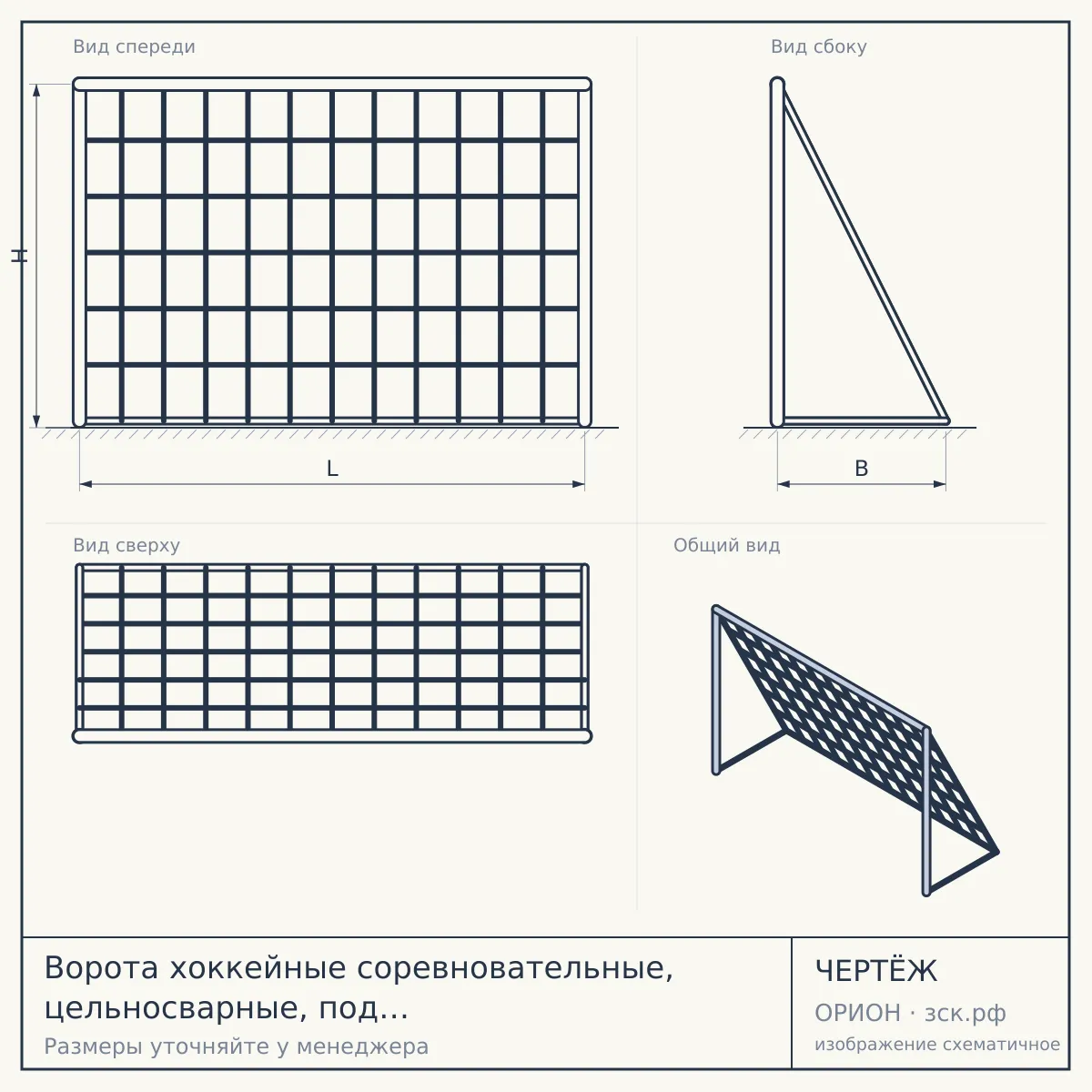Ворота хоккейные соревновательные, цельносварные, под эластичные фиксаторы — чертёж