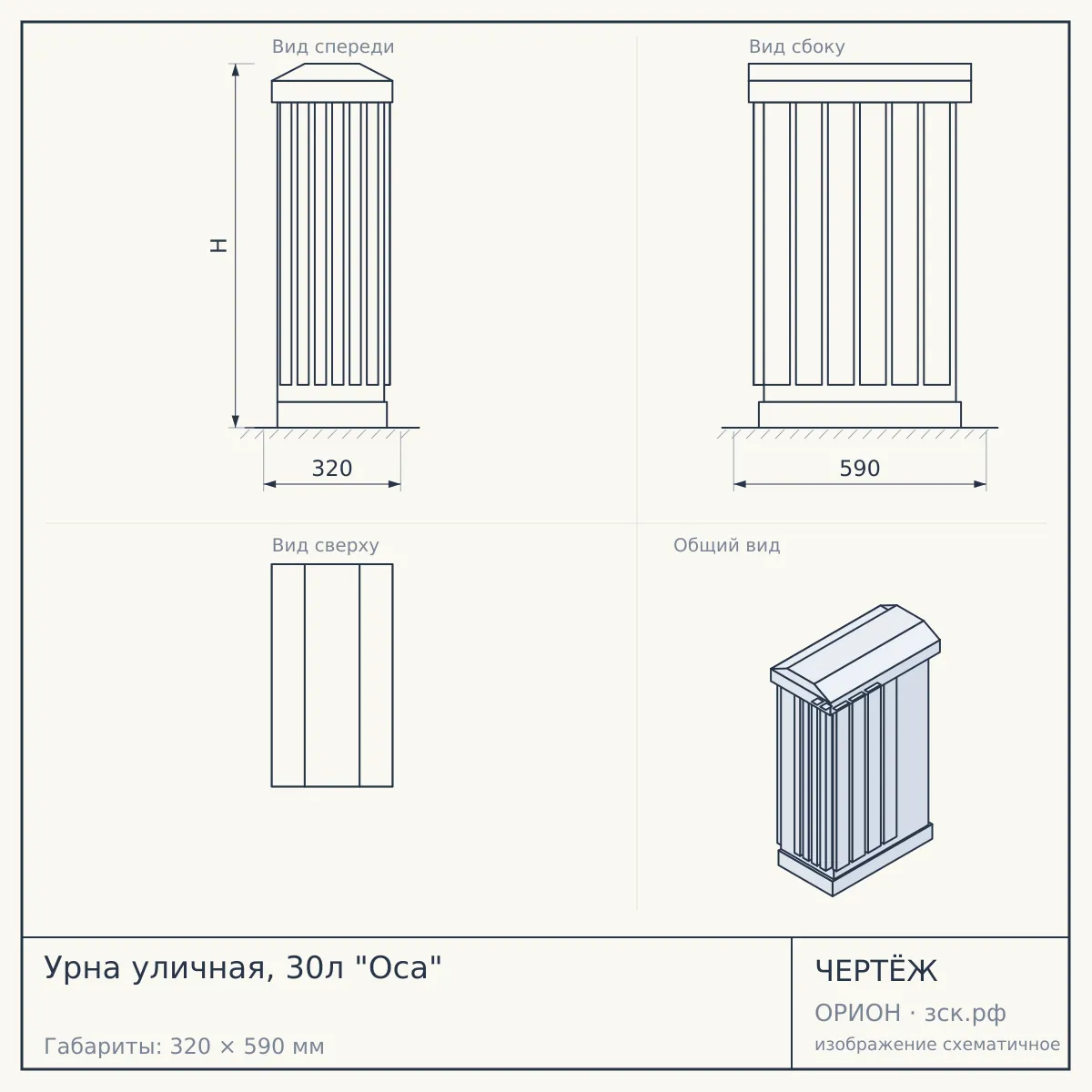 Урна уличная, 30л "Оса" — чертёж