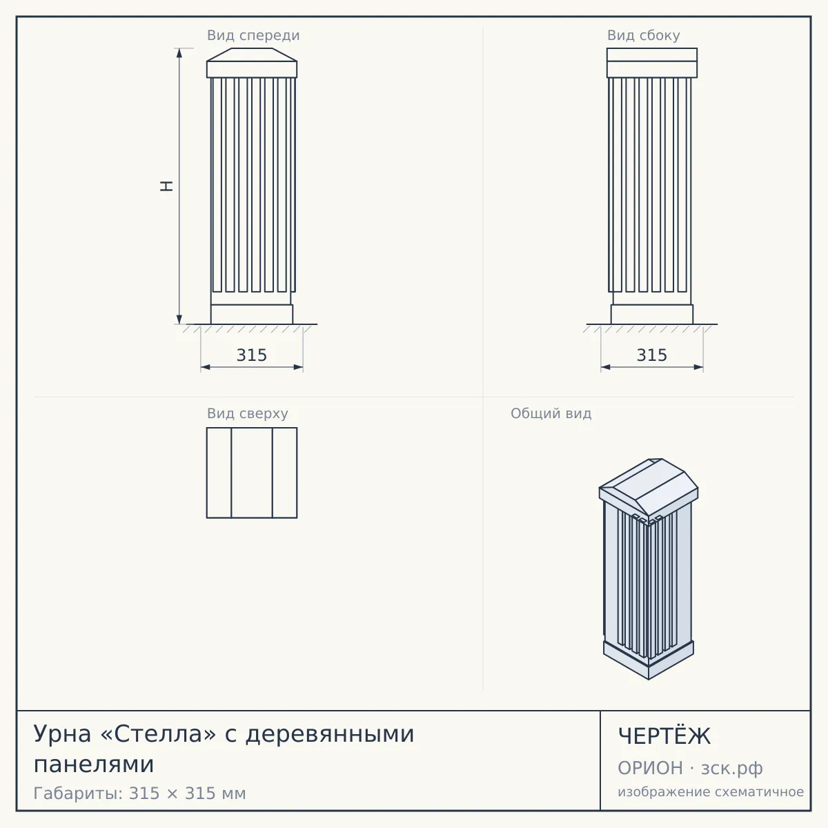 Урна «Стелла» с деревянными панелями — чертёж