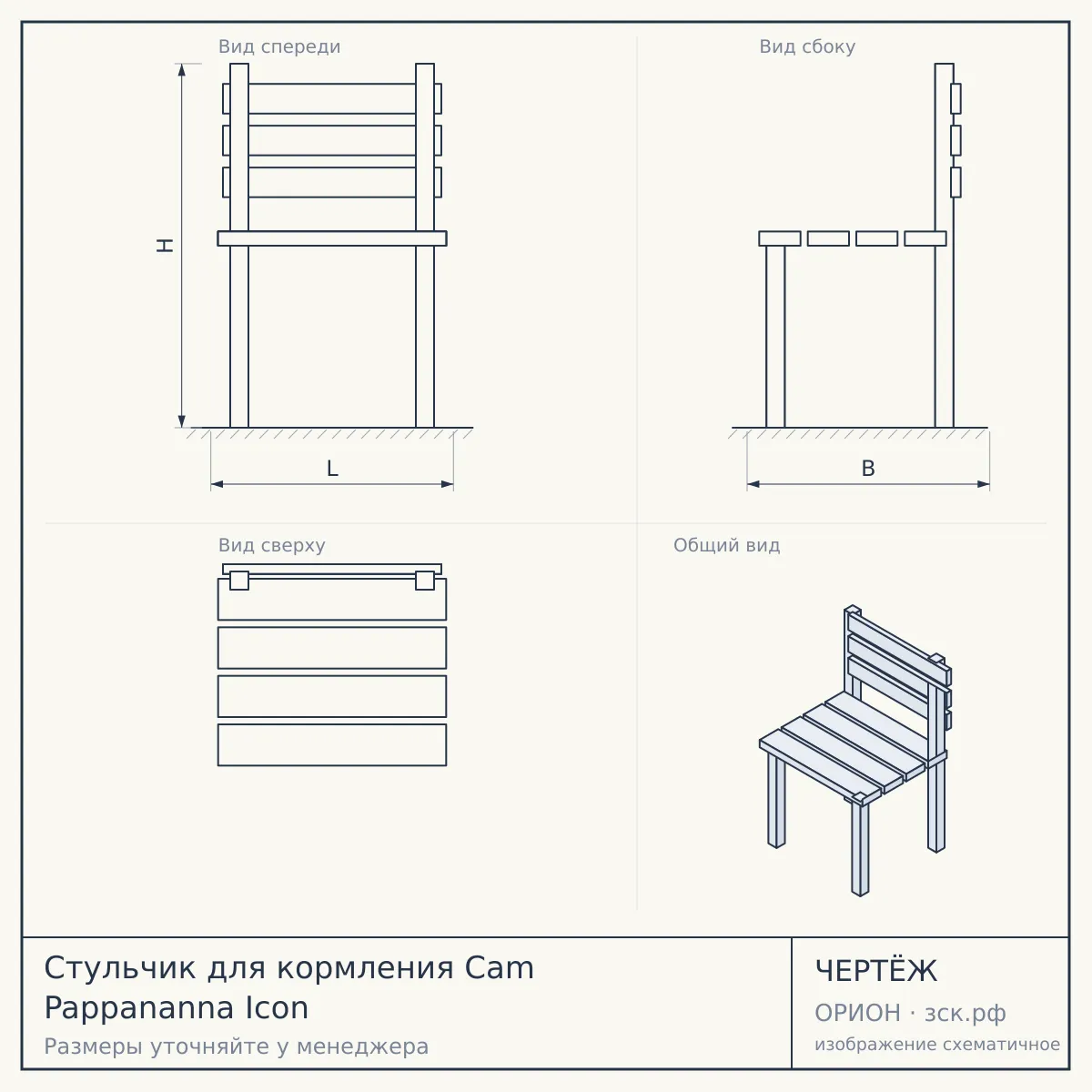 Стульчик для кормления Cam Pappananna Icon — чертёж