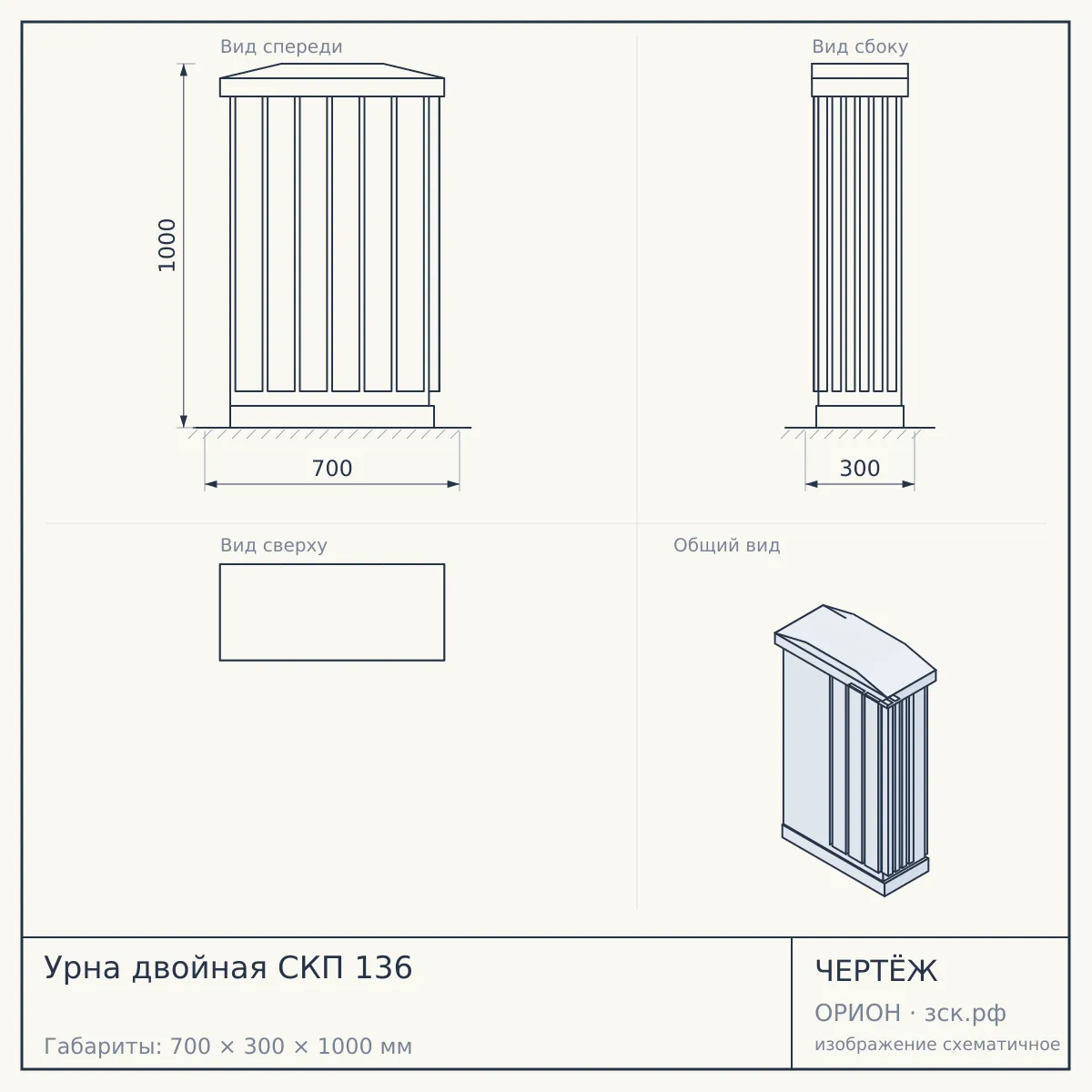 Урна двойная СКП 136 — чертёж
