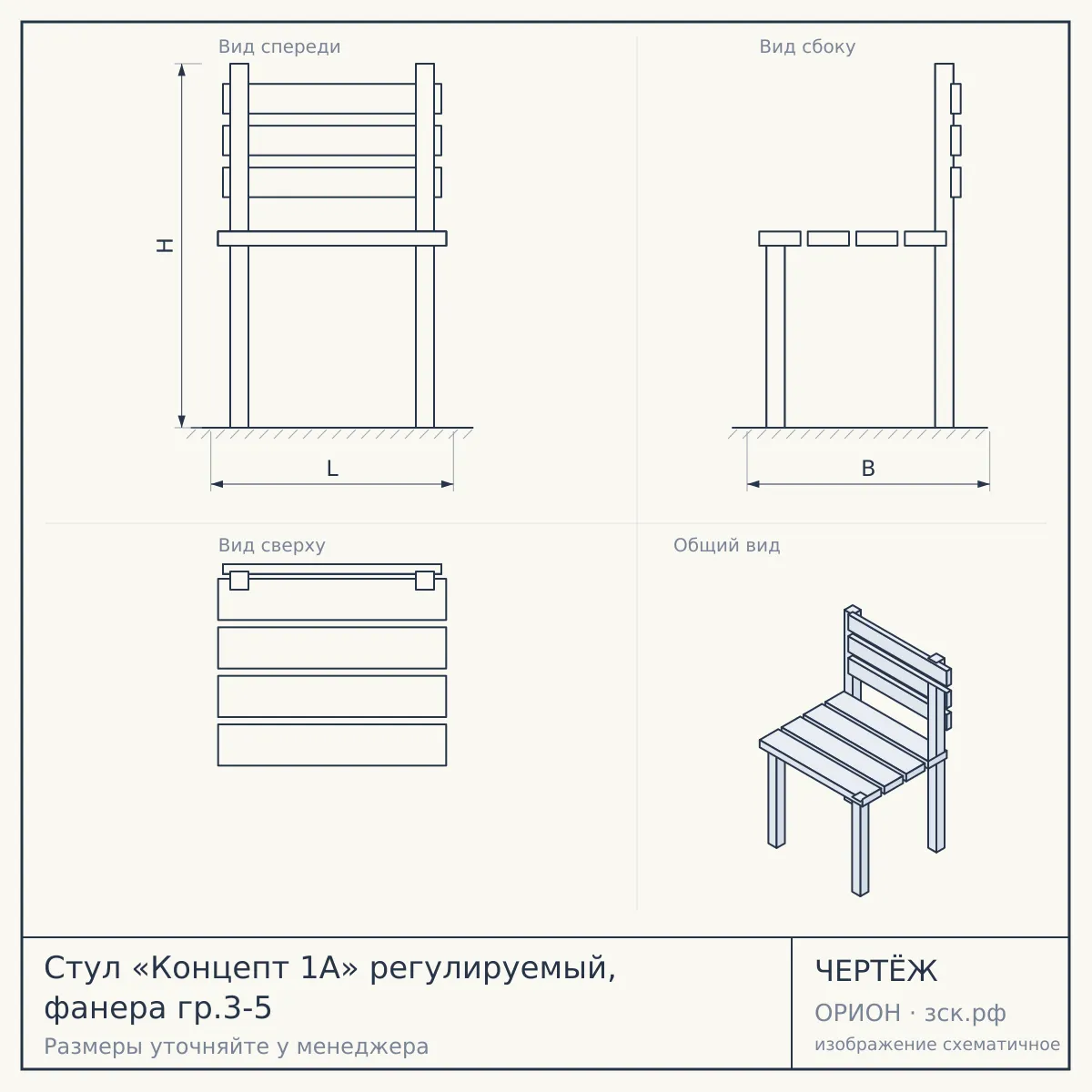 Стул «Концепт 1А» регулируемый, фанера гр.3-5 — чертёж