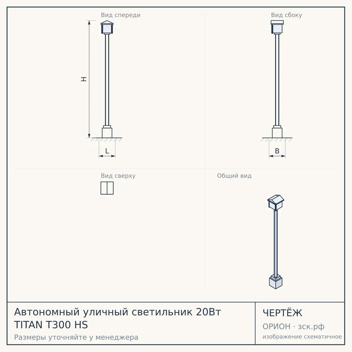 Автономный уличный светильник 20Вт TITAN T300 HS — чертёж