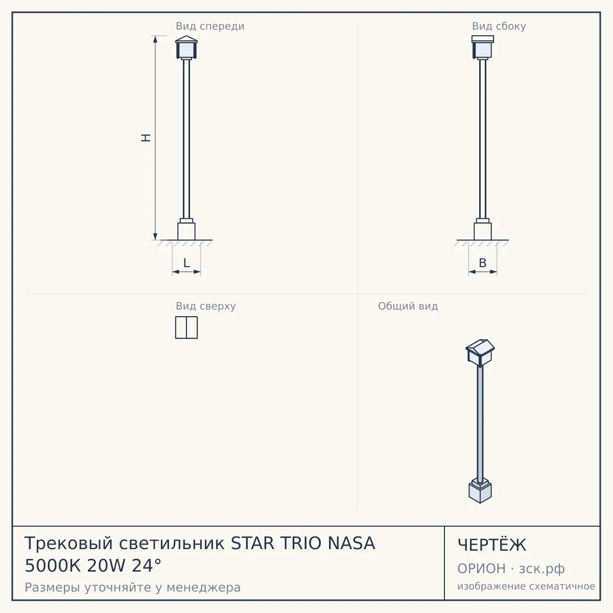 Трековый светильник STAR TRIO NASA 5000К 20W 24° — чертёж