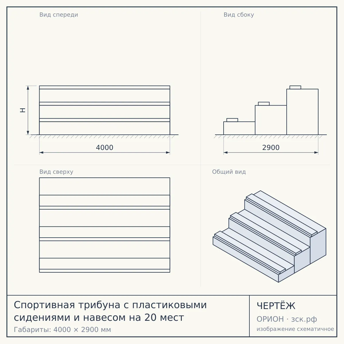 Спортивная трибуна с пластиковыми сидениями и навесом на 20 мест — чертёж