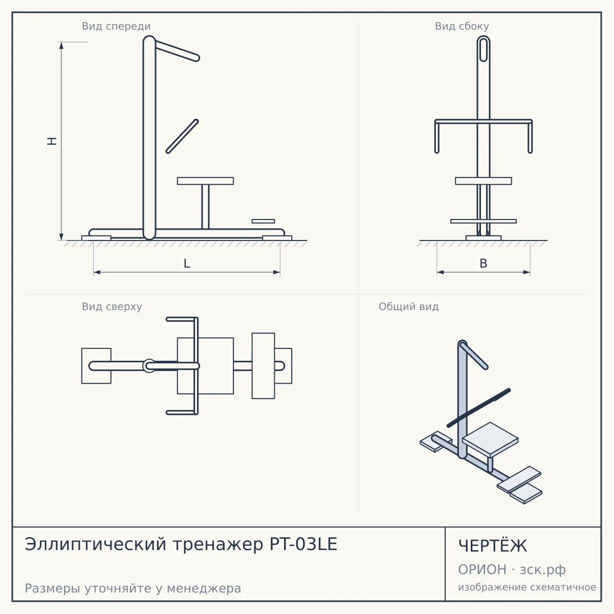 Эллиптический тренажер PT-03LE — чертёж