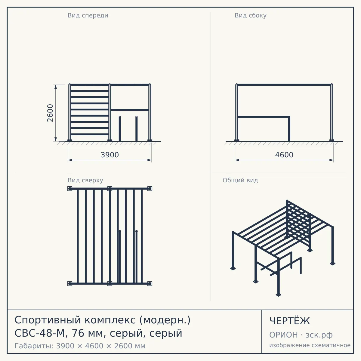 Спортивный комплекс (модерн.) СВС-48-М, 76 мм, серый, серый — чертёж