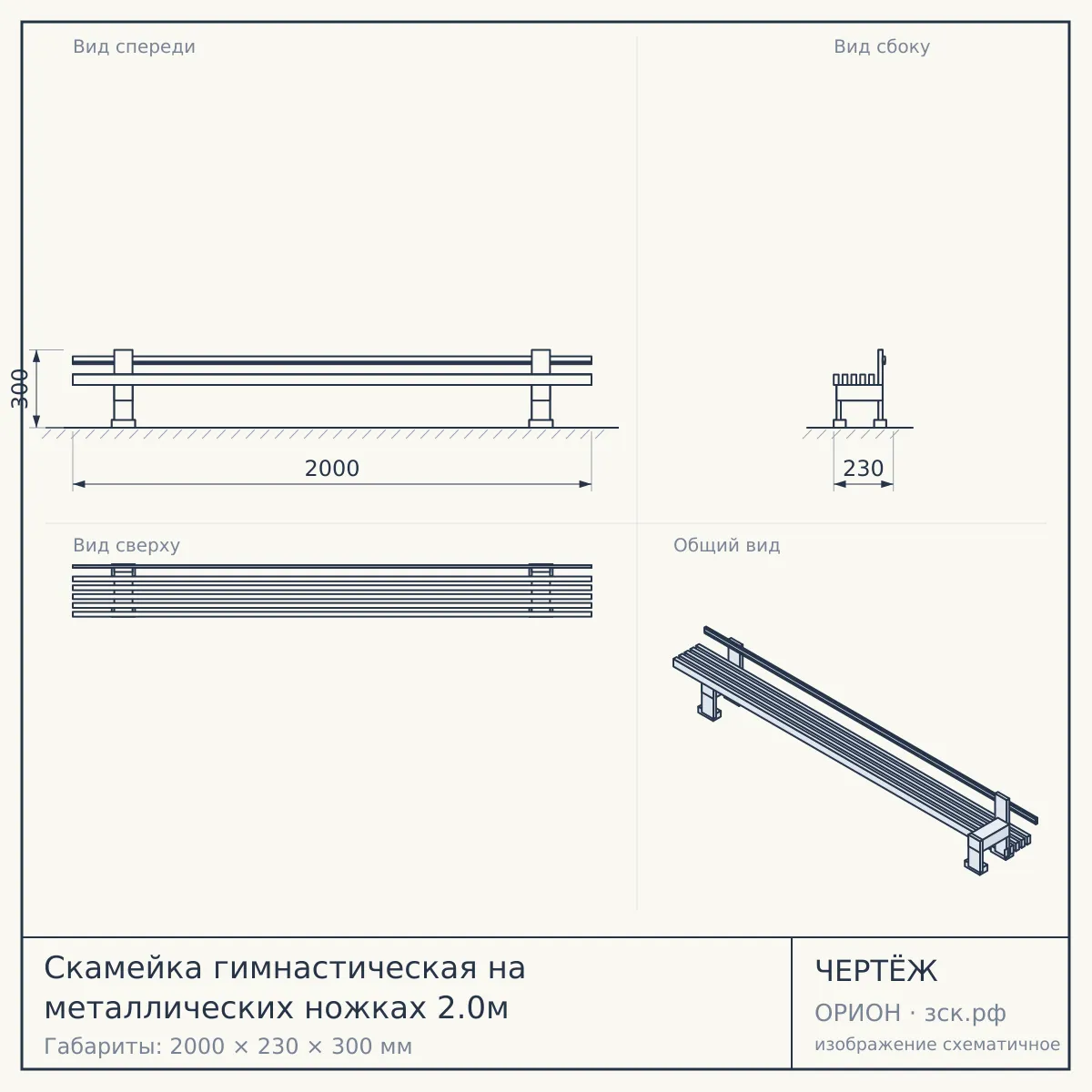 Скамейка гимнастическая на металлических ножках 2.0м — чертёж
