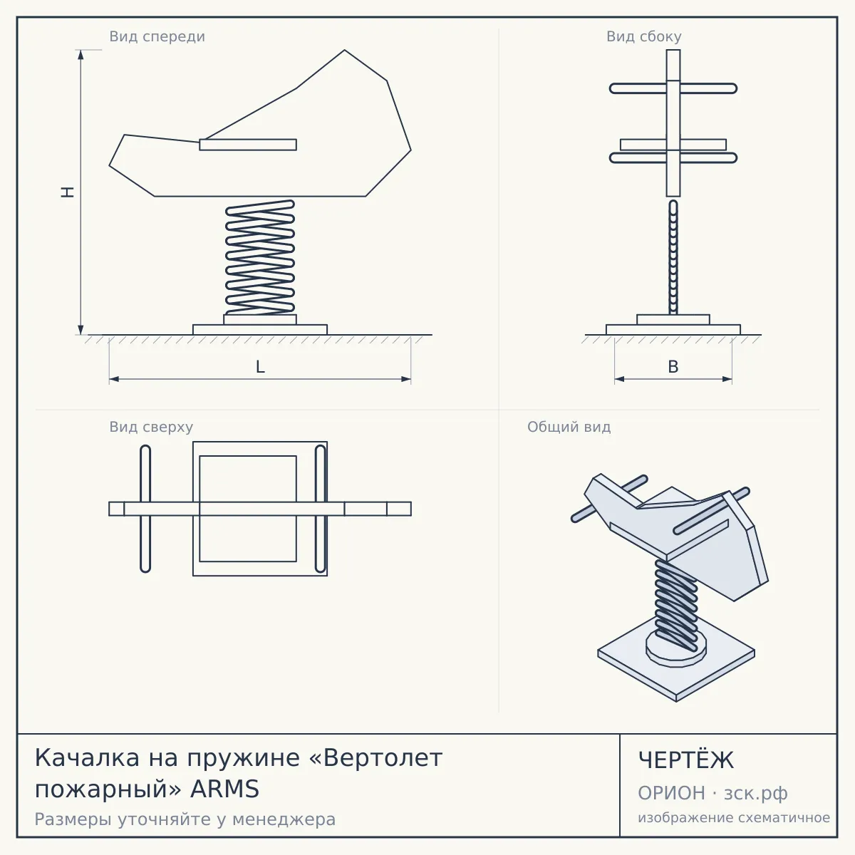 Качалка на пружине «Вертолет пожарный» ARMS — чертёж