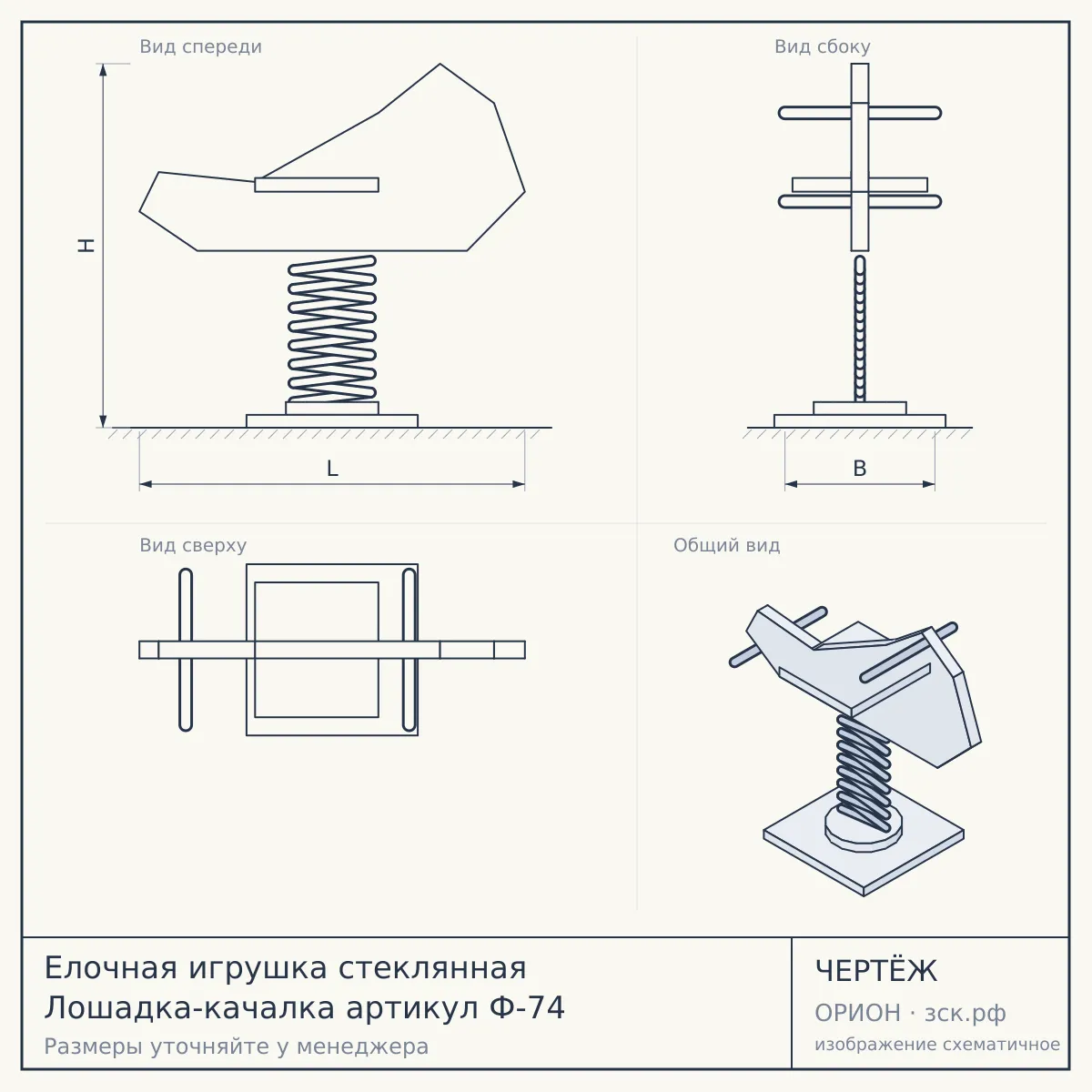 Елочная игрушка стеклянная Лошадка-качалка артикул Ф-74 — чертёж