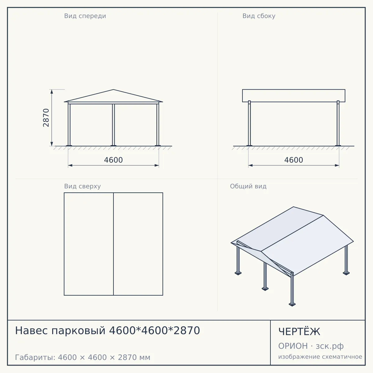 Навес парковый 4600*4600*2870 — чертёж