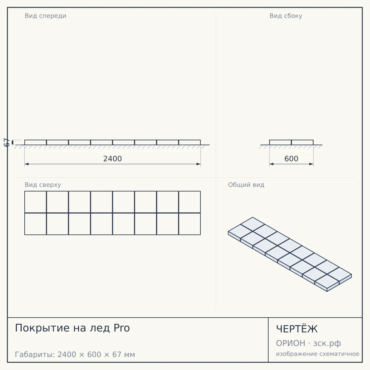 Покрытие на лед Pro — чертёж