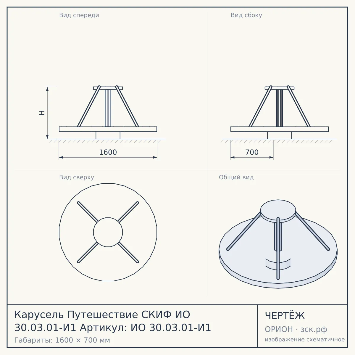 Карусель Путешествие СКИФ ИО 30.03.01-И1 Артикул: ИО 30.03.01-И1 — чертёж