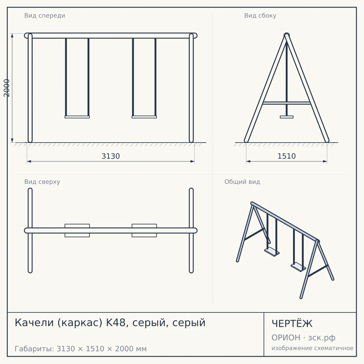 Качели (каркас) K48, серый, серый — чертёж