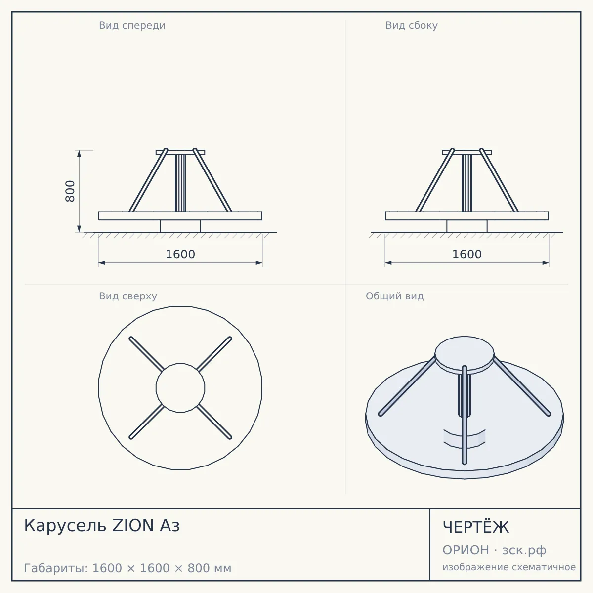 Карусель ZION Аз — чертёж