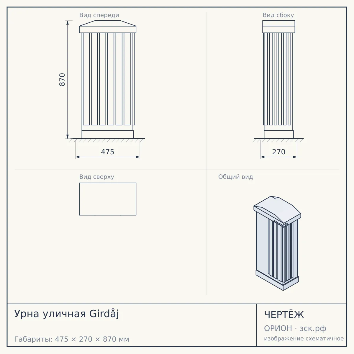 Урна уличная Girdåj — чертёж