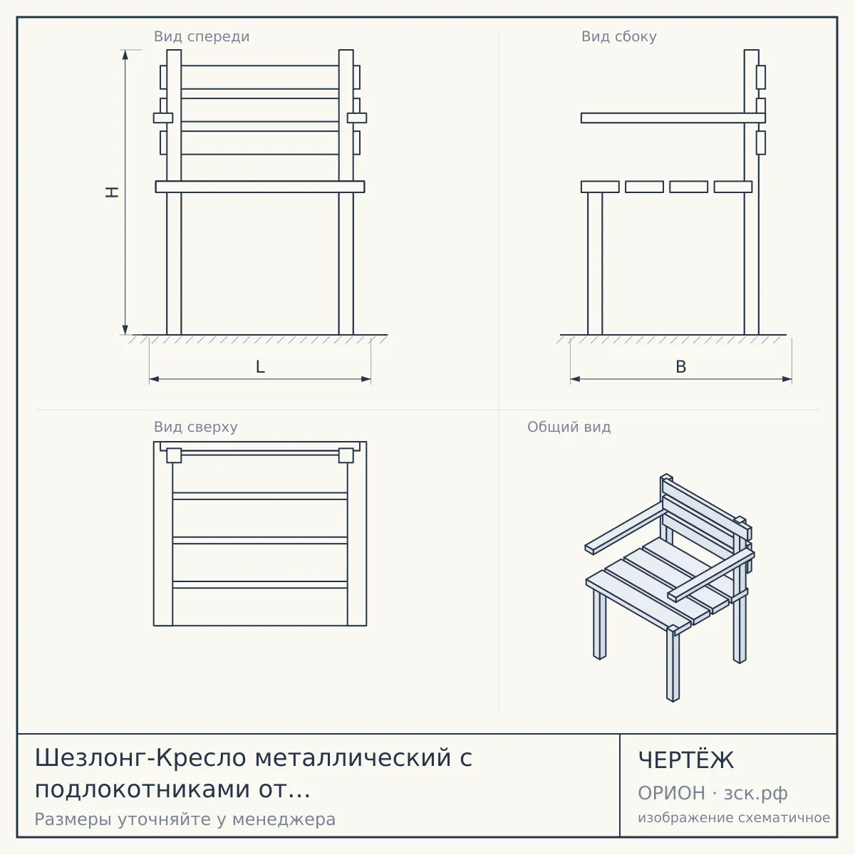 Шезлонг-Кресло металлический с подлокотниками от производителя Маффика — чертёж