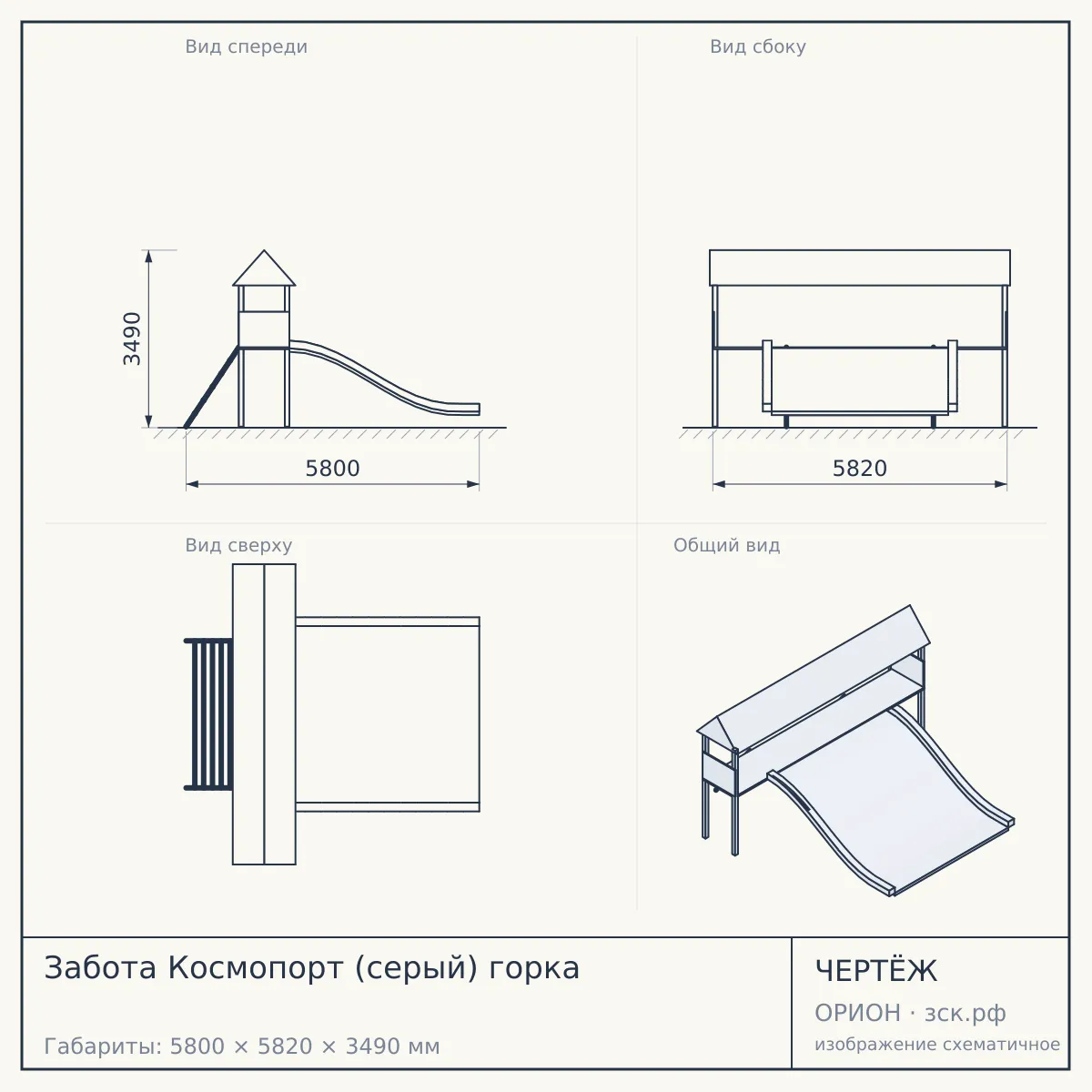 Забота Космопорт (серый) горка — чертёж