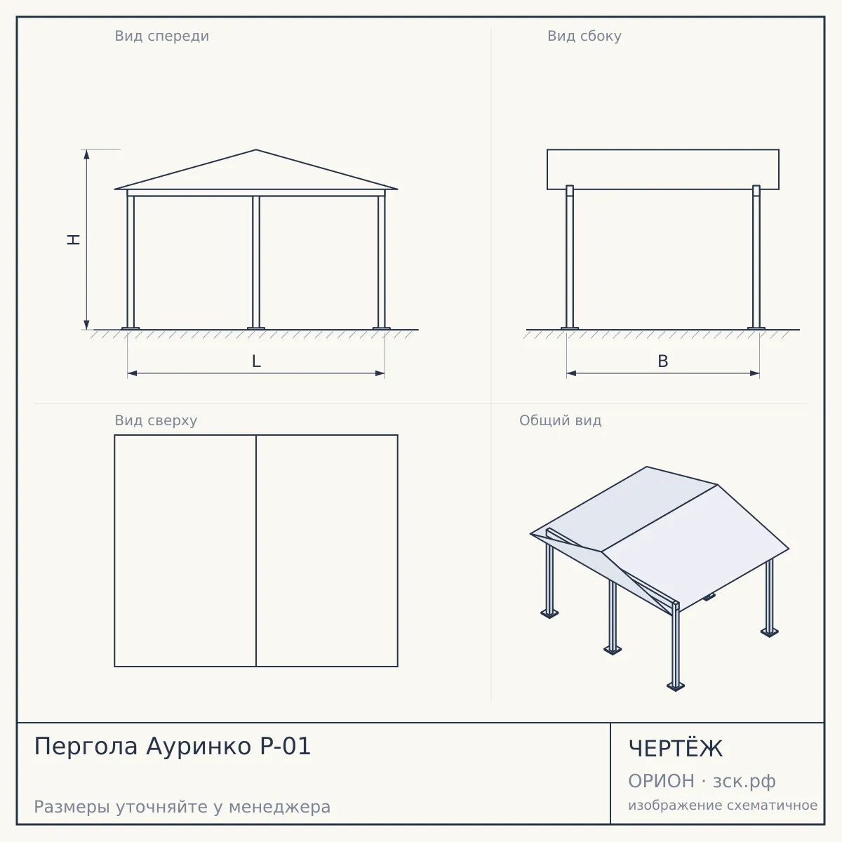Пергола Ауринко P-01 — чертёж