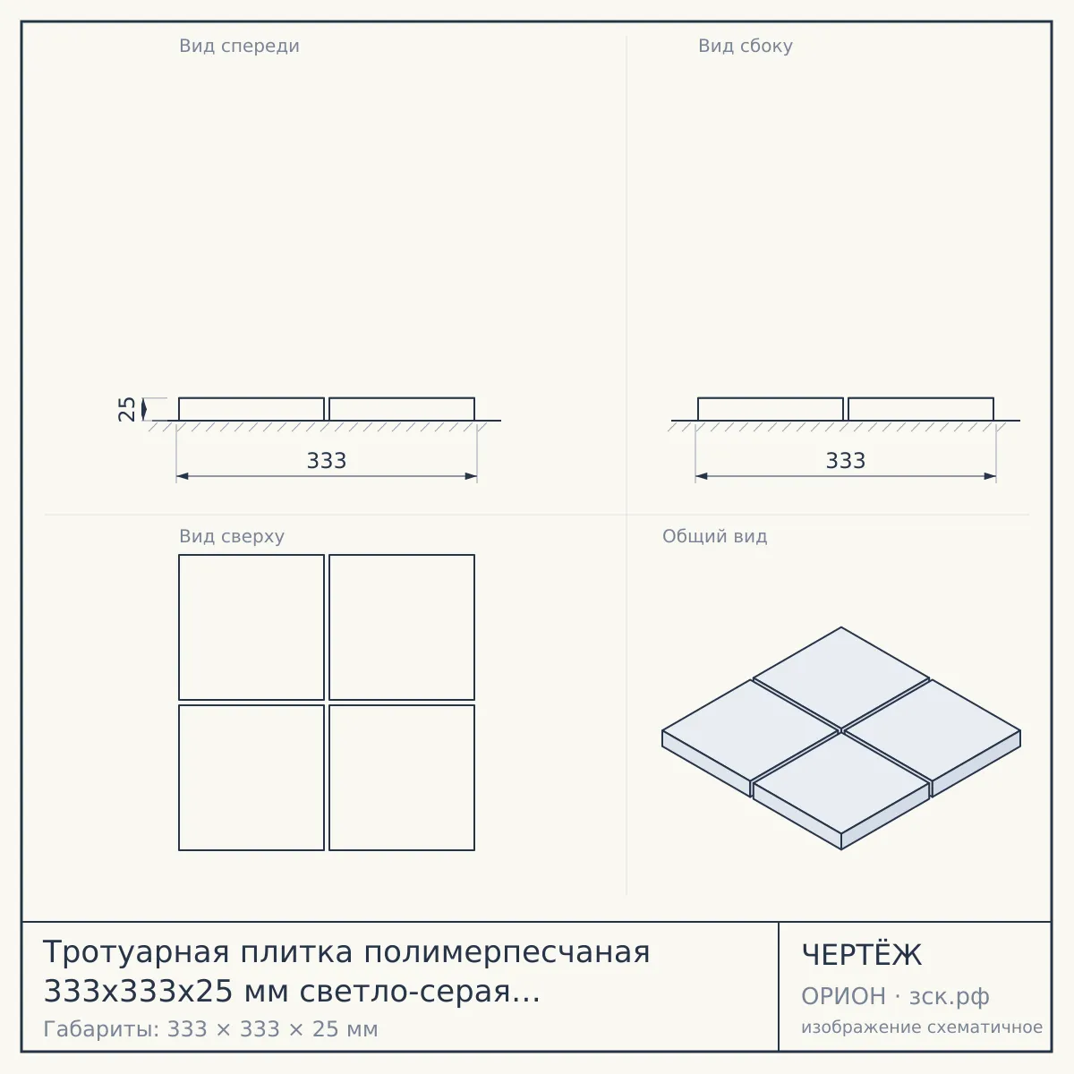Тротуарная плитка полимерпесчаная 333х333х25 мм светло-серая в Красноярске — чертёж