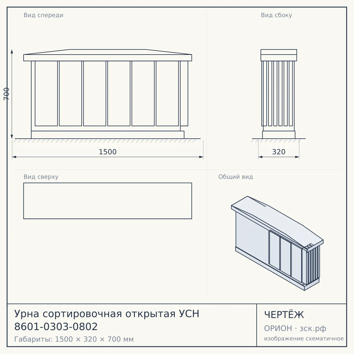 Урна сортировочная открытая УСН 8601-0303-0802 — чертёж