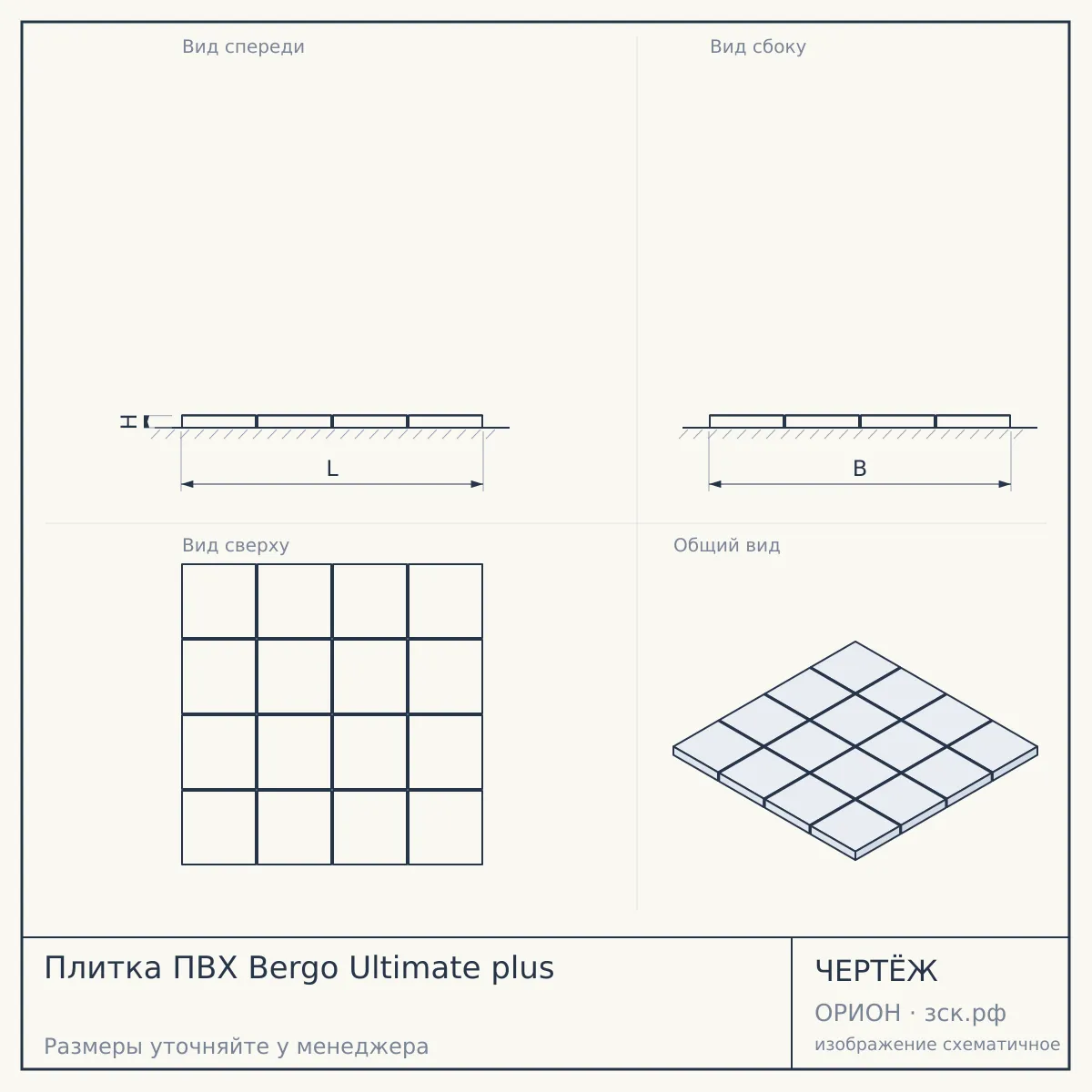 Плитка ПВХ Bergo Ultimate plus — чертёж
