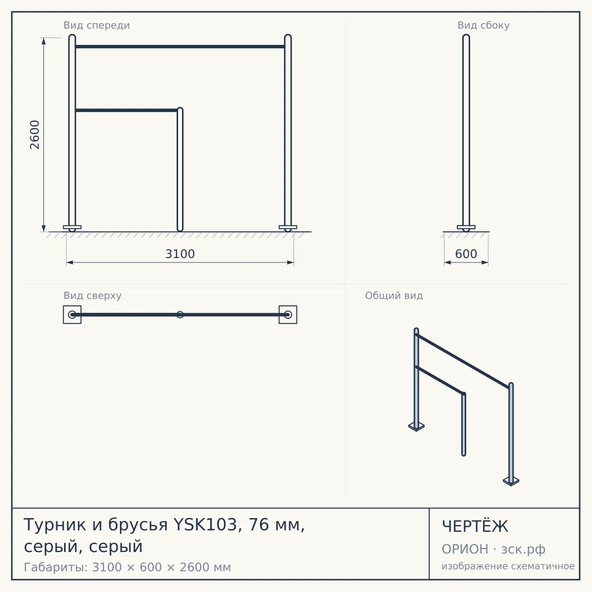 Турник и брусья YSK103, 76 мм, серый, серый — чертёж